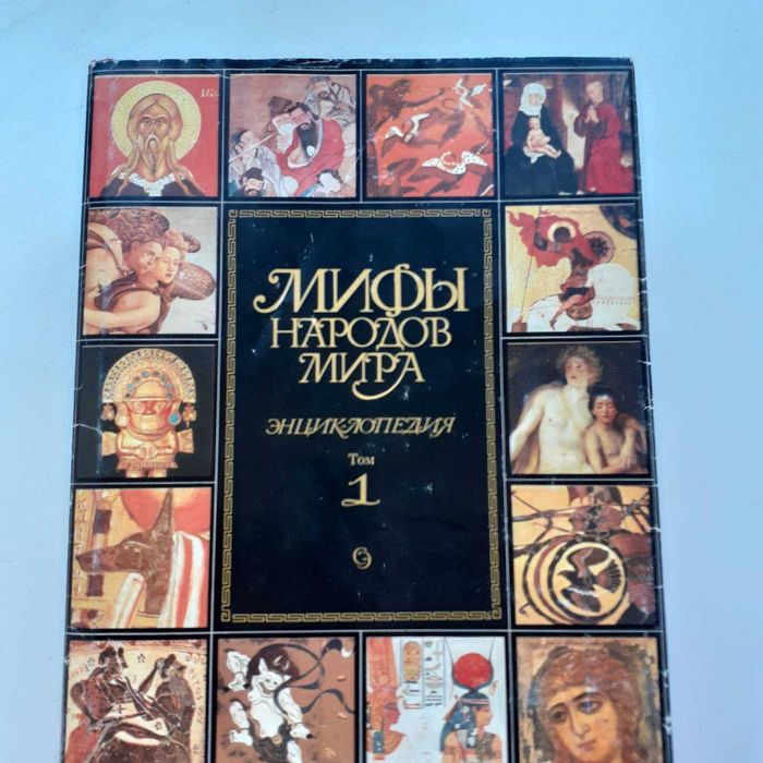 мифы народов мира - купить букинистику - Цена на OLX.ua