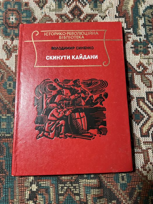 В. Синенко. Скинути Кайдани