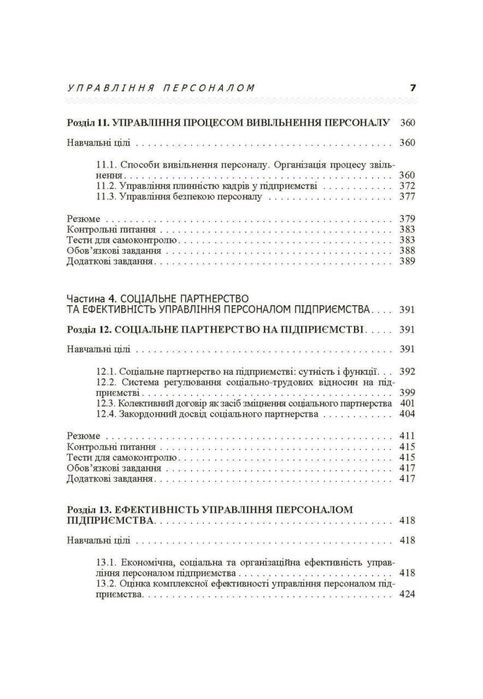 Управління персоналом. Підручник затверджений МОН України
