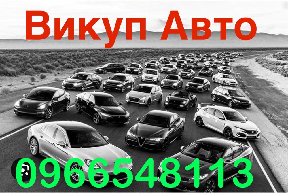 Автовикуп Полтава Україна