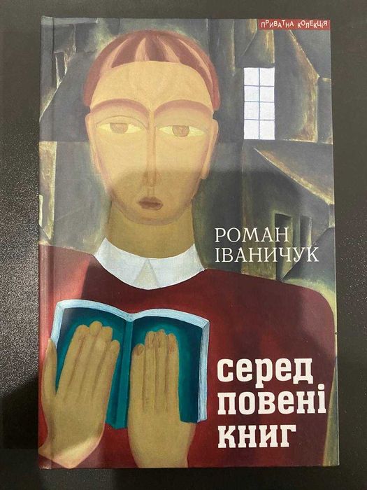 Р. Иваничук. Среди повени книг