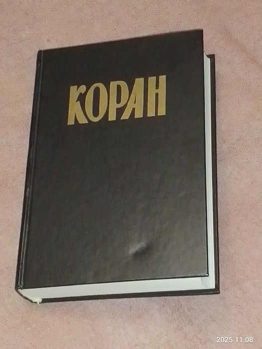 Коран  в переводе Академика  И.Ю. Крачковского   145х215х40мм