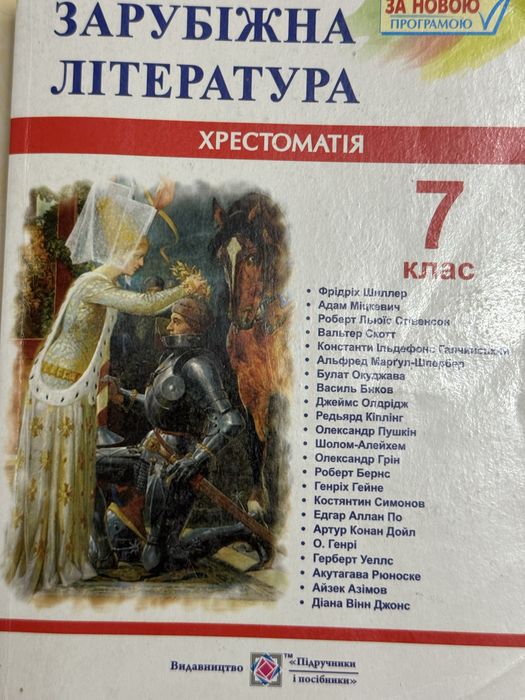 Зарубіжна література, хрестоматія 7 клас