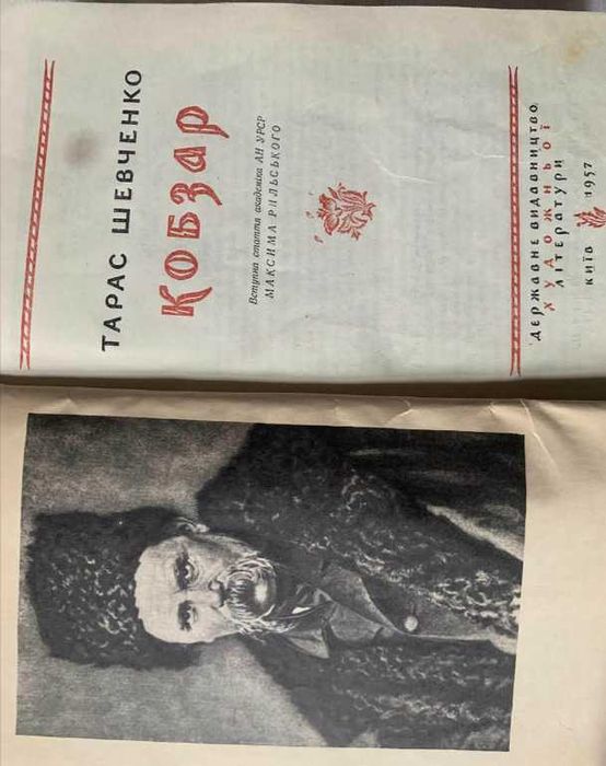 Т. Шевченко Кобзар 1957