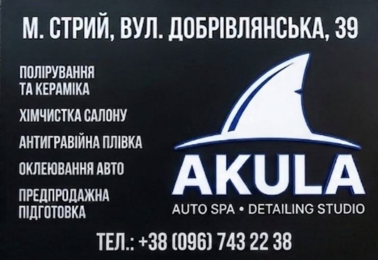 Автомийка Хімчистка авто. Akula