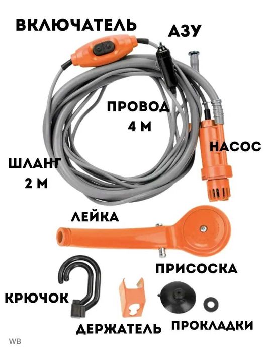 Автомобильный душ портативный с питанием 12в., походный душ кемпингов.