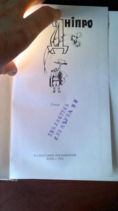 Натан Рибак Дніпро