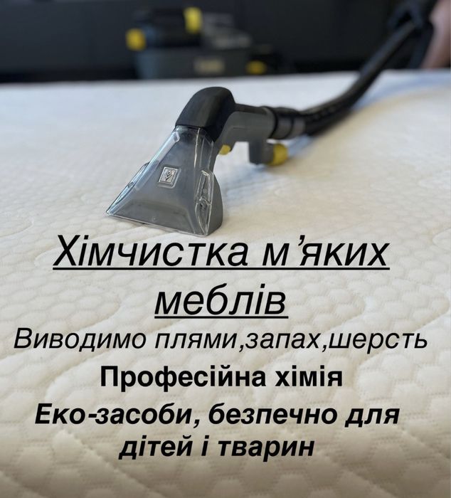 Хімчистка мʼяких меблів