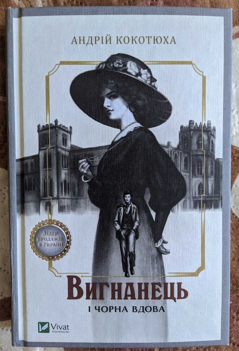 Андрій Кокотюха "Вигнанець і чорна вдова"