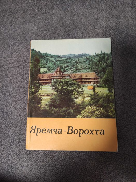 Путеводитель Яремче  Ворохта