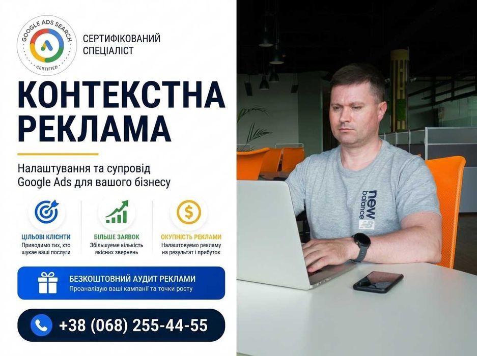 Настройка Контекстної Реклами Google Ads під Ключ. Контекстна Реклама Гугл ТОП-4. Налаштування та Супровід