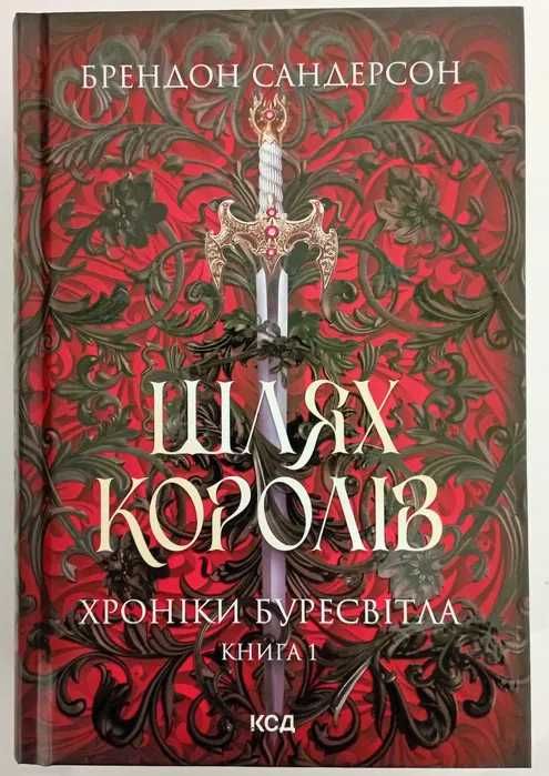 Комплект книг Хроніки Буресвітла Сандерсон Брендон