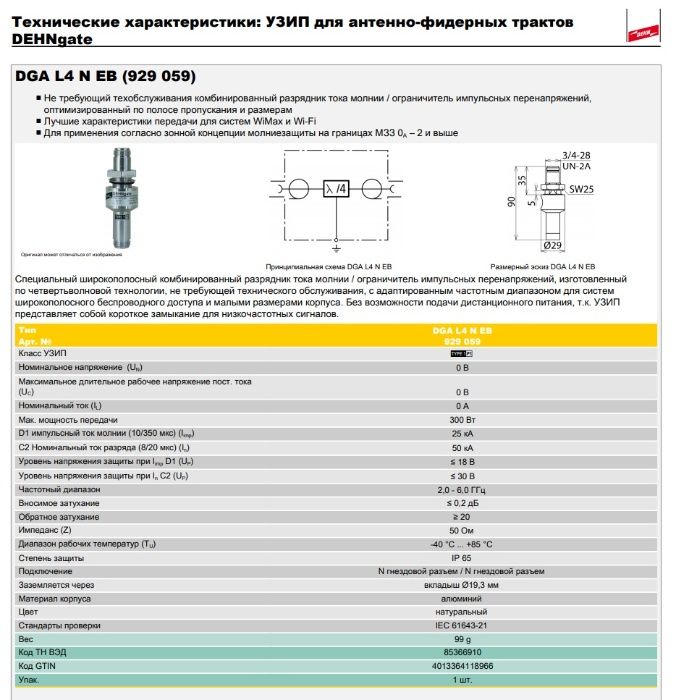 УЗИП для антенно-фидерных трактов DEHNgate DGA L4 N EB (929 059)