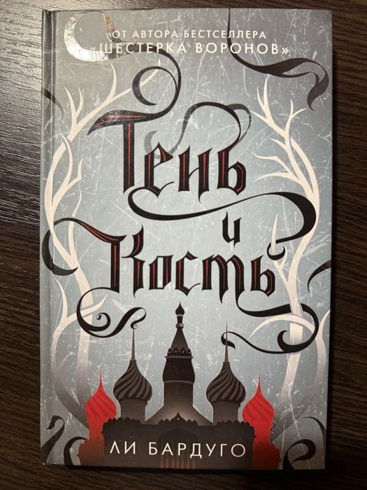 Тень и Кость Ли Бардуго