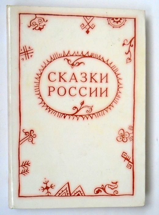Сказки России