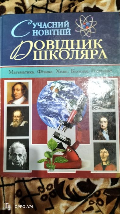 Сучасний новітній довідник біологія історія хімія географія