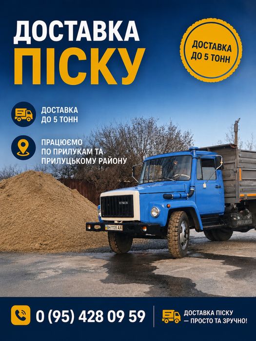 Доставка піску | Прилуки та район