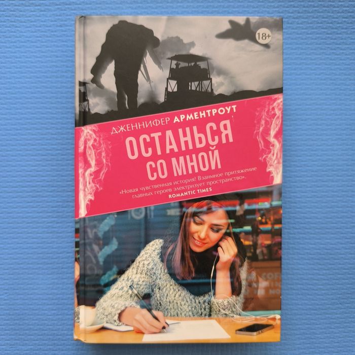 Дженнифер Арментроут "Останься со мной"