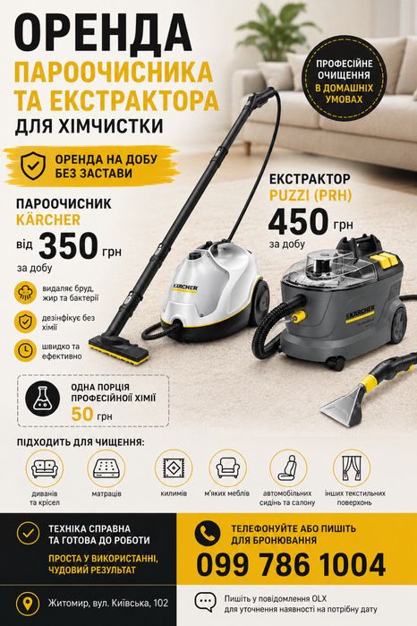 Оренда пароочисника Kärcher в Житомирі