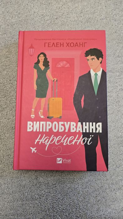 «Випробування нареченої» Гелен Хоанг