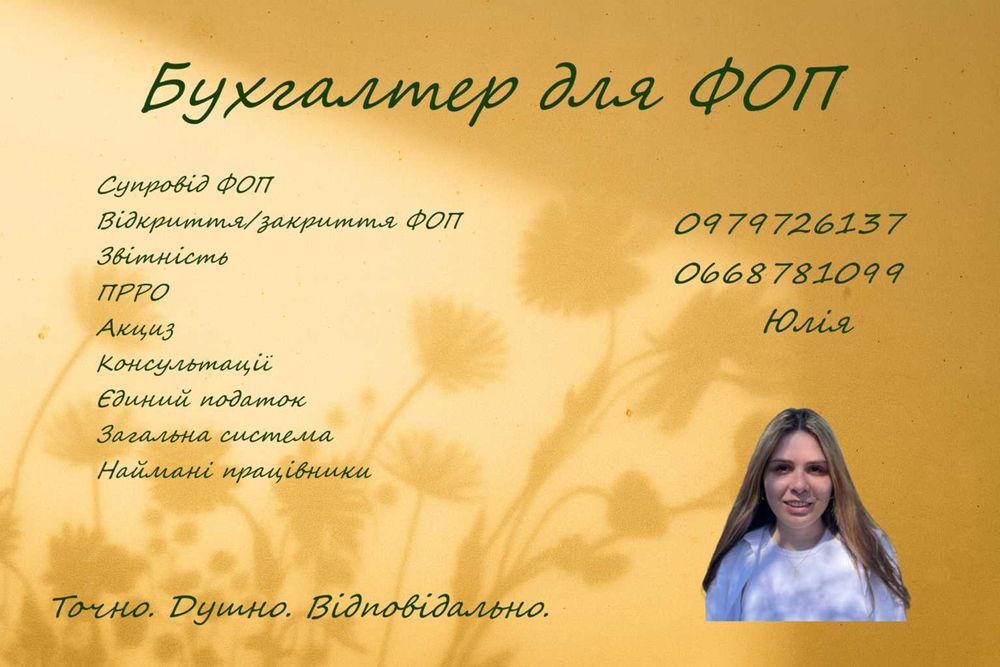 Бухгалтерські послуги для ФОП