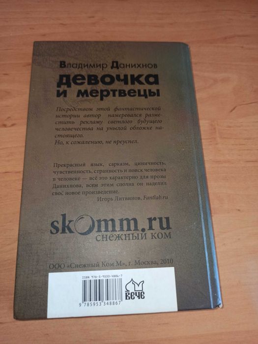 Владимир Данихнов Девочка и мертвецы Нереальная проза