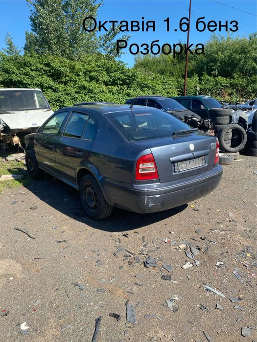 Розборка Шкода Октавія Тур 1.6 бенз