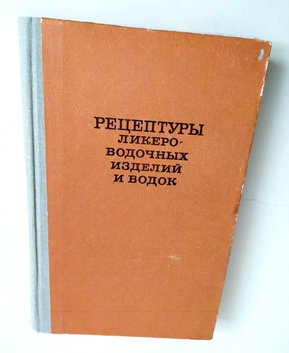 РЕЦЕПТУРЫ Водка СССР Ликёро-водочные изделия советские ГОСТ