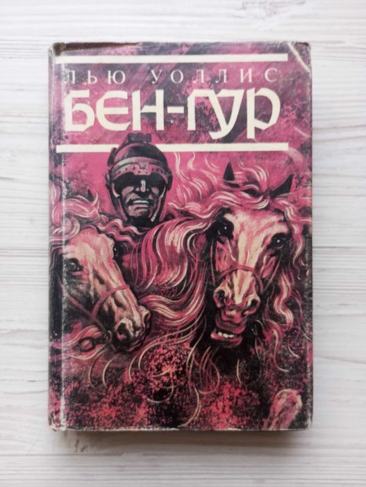 Лью Уоллес. Бен-Гур.