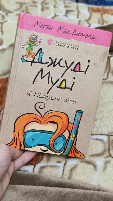 Д. Макдоналд. Джуди Муди и ненудное лето