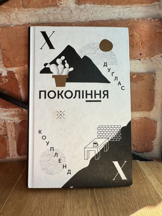 Покоління X — Дуглас Коупленд