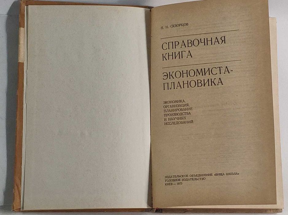 Справочная книга экономиста-плановика Н. Н. Скворцов  Киев 1973