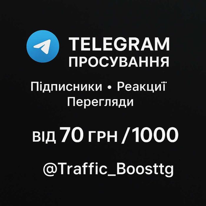 Підписники в Телеграм Швидка Розкрутка  Найнижчі ціни