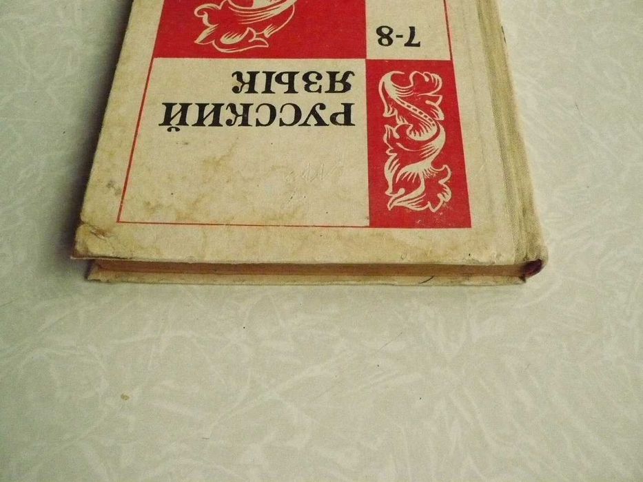 Бархударов С.Г Крючков С.Е Максимов Л.Ю  и др. Русский язык. Учебник для 7-8 классов