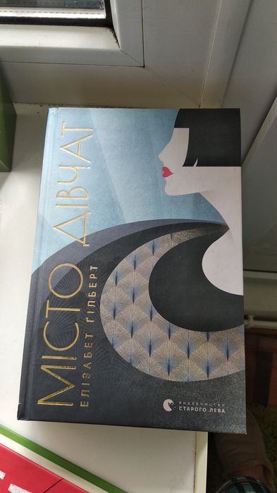 Книга "Місто дівчат "