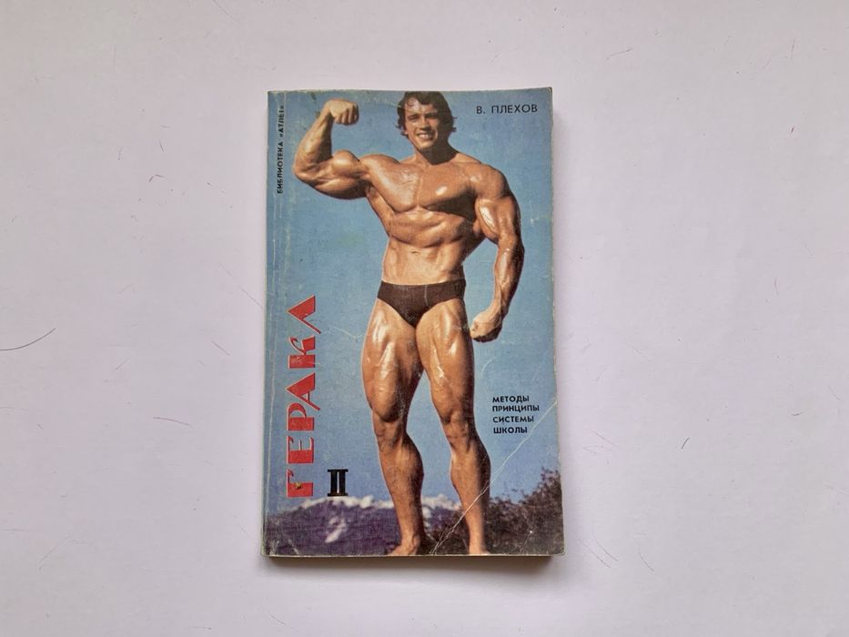 В.Н. Плехов. Геракл2