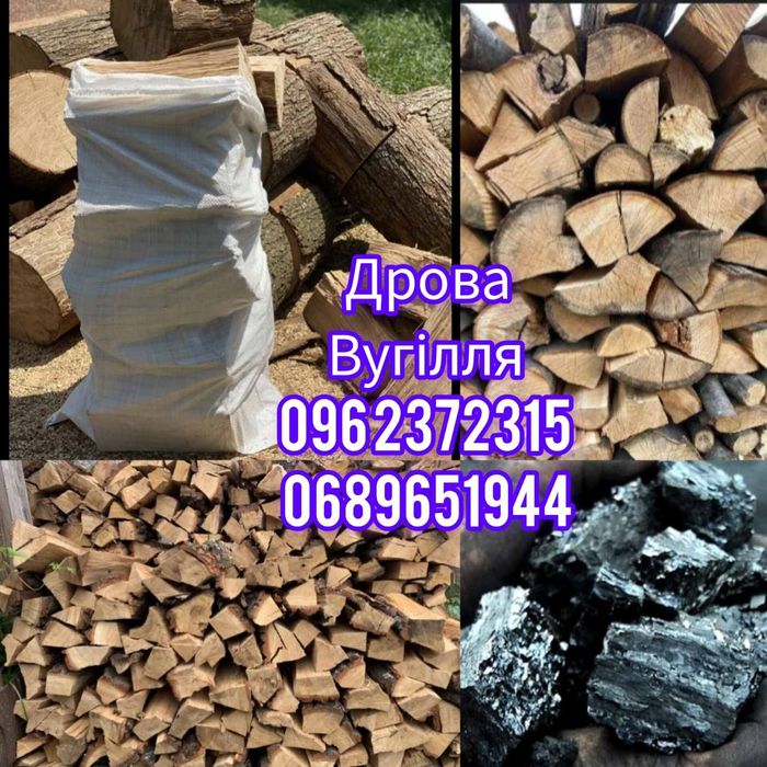 Дрова (Бук, Дуб, Граб), вугілля!!
