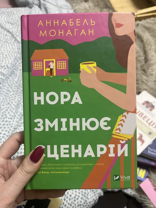 Нора змінює сценарій, Аннабель Монаган