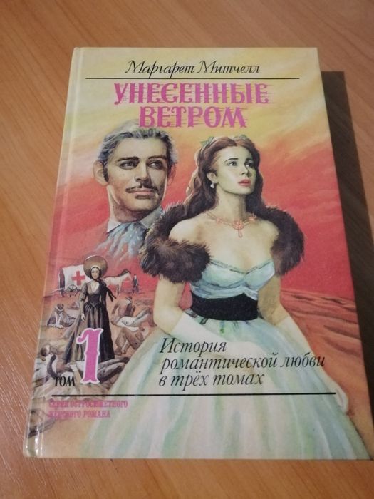 Книга Унесенные ветром том 2.
