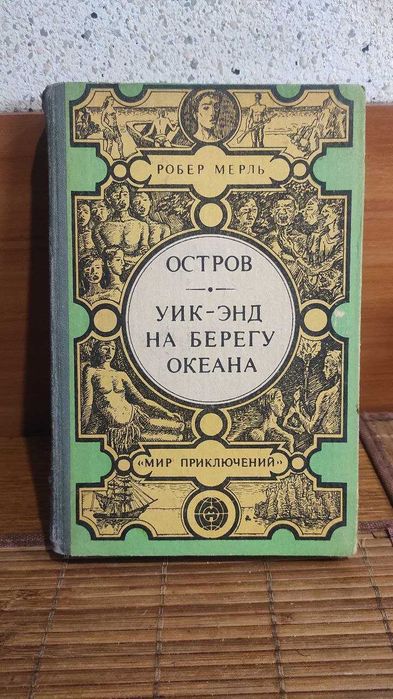 Р. Мерль. Мир приключений