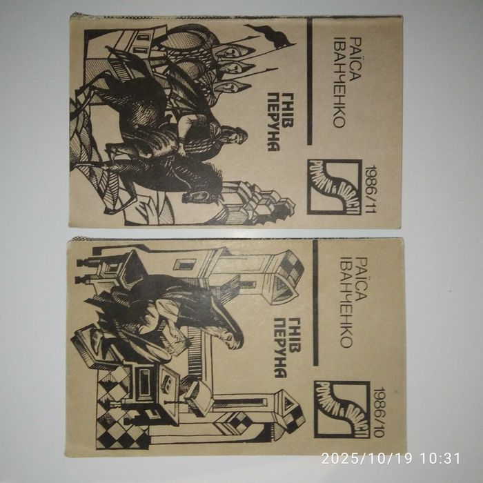 Р. Иванченко. Гнев перуна
