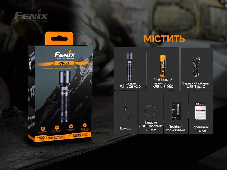Fenix C6 V3.0 Ручний Ліхтар (1500 Люмен 300 Метрів) ГАРАНТІЯ 5 РОКІВ!