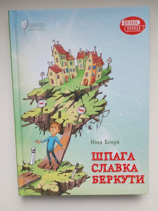 "Шпага Славка Беркута" Ніна Бічуя