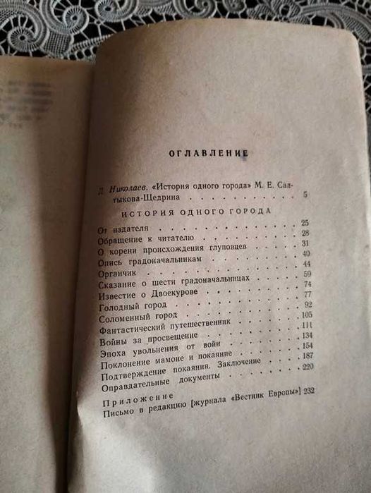 Салтиков-Щедрін М.Є. Історія одного міста