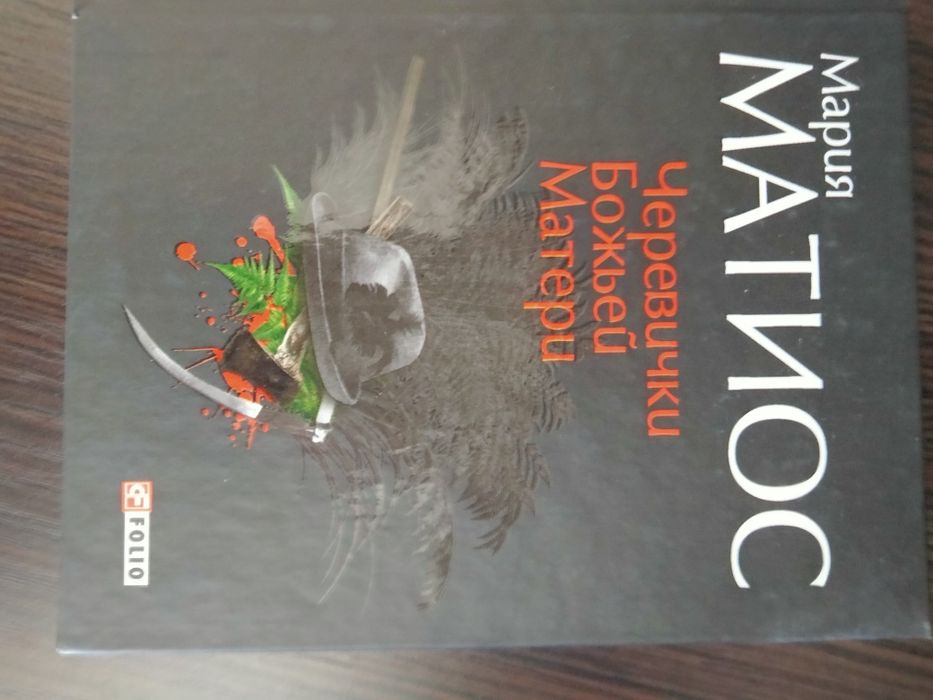 Марія Матіос "Черевички божьей матери"