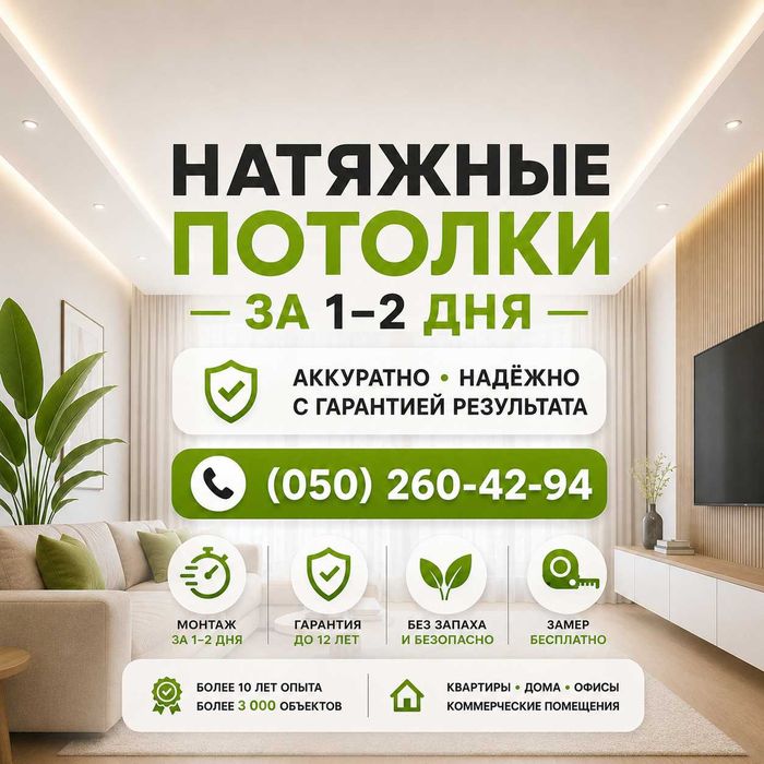 Натяжные потолки • Быстро • Аккуратно • С гарантией