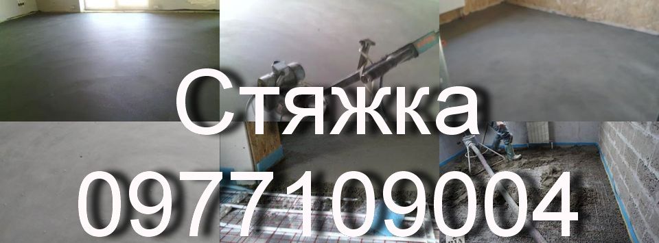 Стяжка підлоги машинним методом! Напівсуха стяжка! Стяжка за 1 день!