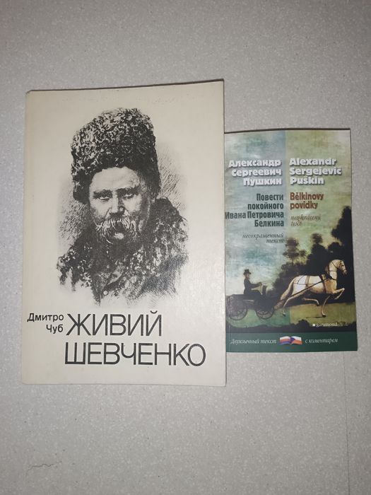 Лот книг: Шевченко + Пушкін (білінгвальне видання)
​Автор: Дмитро Ч