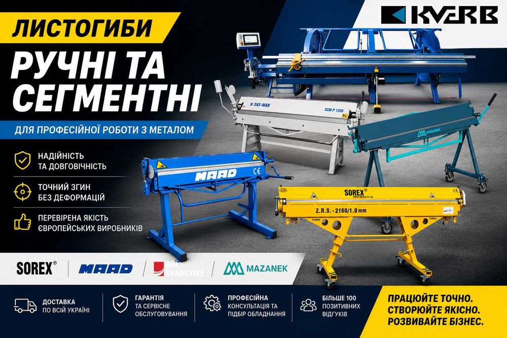 Листогиби ручні, листозгинальні верстати, листозгини | Sorex та ін.