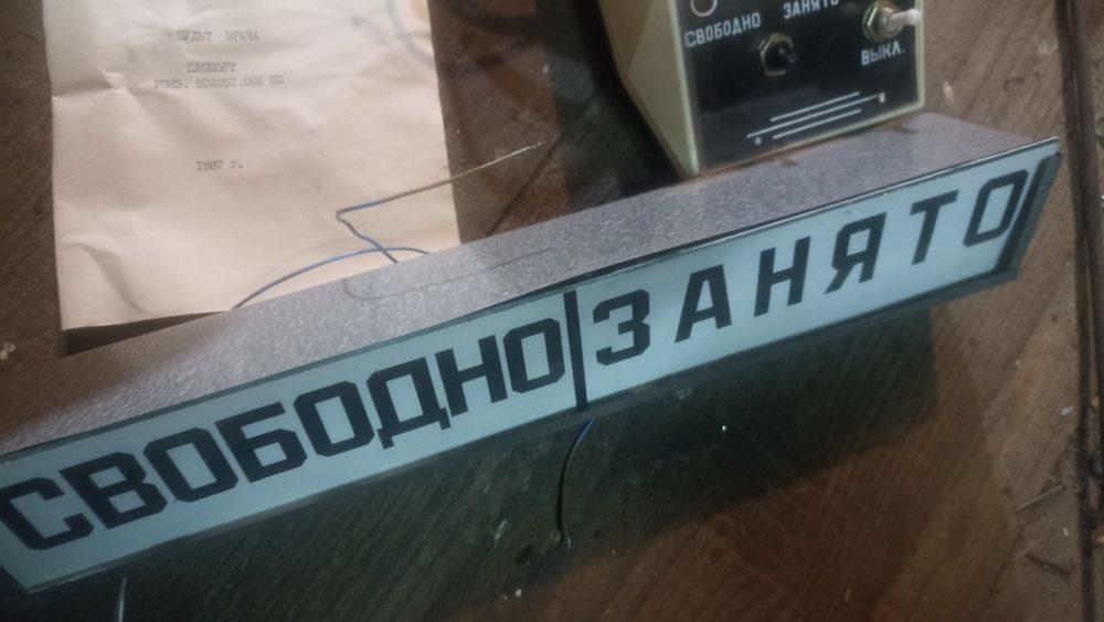 Пульт от кабинета врача СССР